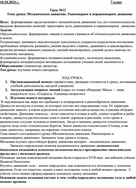 Конспект урока по теме:"Механическое движение. Равномерное и неравномерное движение" 7 класс