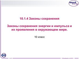 Обложка для материала Законы сохранения импульса и энергии
