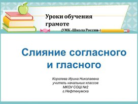 Урок 9 Повторение - мать учения. Слияние согласного с гласным