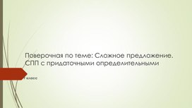 Обложка для материала Проверочная работа по теме: Сложное предложение