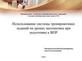 Обложка для материала Использование системы тренировочных заданий на уроках математики при подготовке к ВПР