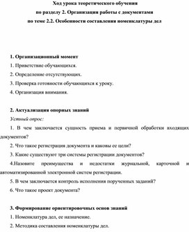 Обложка для материала Ход урока теоретического обучения по разделу 2. Организация работы с документами по теме 2.2. Особенности составления номенклатуры дел