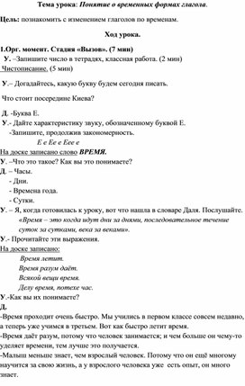 Конспект урока "Понятие о временных формах урока"