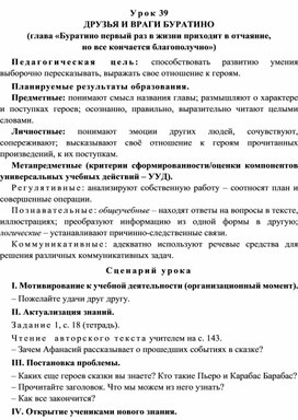 Обложка для материала Урок 39 Друзья и враги Буратино (глава «Буратино первый раз в жизни приходит в отчаяние, но все кончается благополучно»)