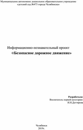 Информационно-познавательный проект «Безопасное дорожное движение» для детей 6-7 лет