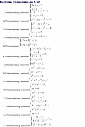 Обложка для материала "Системы уравнений до 4.12"