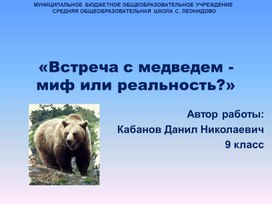 Защита Исследовательская работа «Встреча с медведем – миф или реальность?»