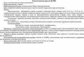 Технологическая карта занятия по ФЭМП "Путешествие на планету математики"