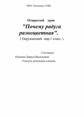 Обложка для материала Конспект урока по окружаещему миру, Почему радуга разноцветная ? 1 класс