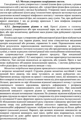 Обложка для материала Методи утворення газорідинних систем