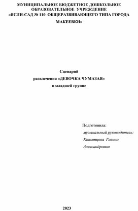 Сценарий  развлечения «ДЕВОЧКА ЧУМАЗАЯ»