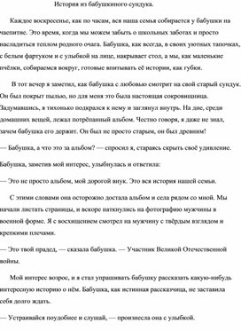 Обложка для материала История из бабушкиного  сундука