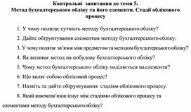 Обложка для материала Контрольні  запитання до теми 5. Метод бухгалтерського обліку та його елементи. Стадії облікового процесу