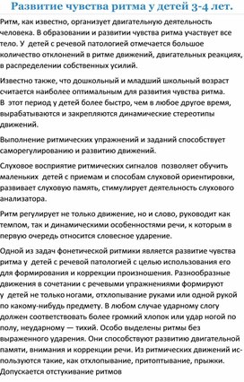 Обложка для материала Консультация для родителей "Развитие чувства ритма у детей"