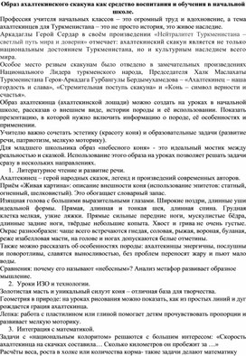 Обложка для материала Образ ахалтекинского скакуна как средство воспитания и обучения в начальной школе