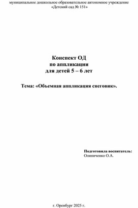 Обложка для материала Конспект ОД по аппликации для детей 5-6 лет. Тема: "Снеговик"