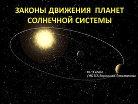 Законы движения планет Солнечной системы