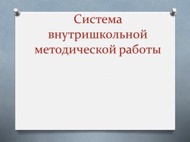 Система внутришкольной методической работы