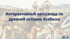 Интерактивный кроссворд по древней истории Кузбасса