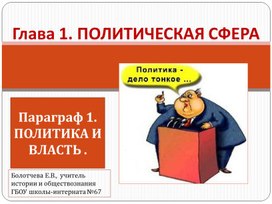 Презентация "Политика и власть" для 9 класса по предмету "Обществознание""