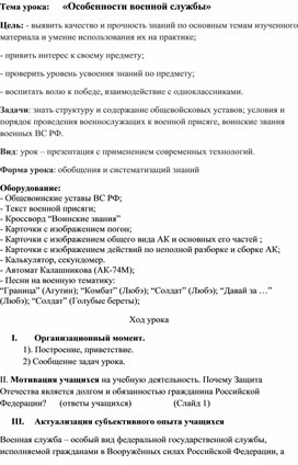 Конспект урока по ОБЗР в 10 классе на тему "Особенности военной службы"