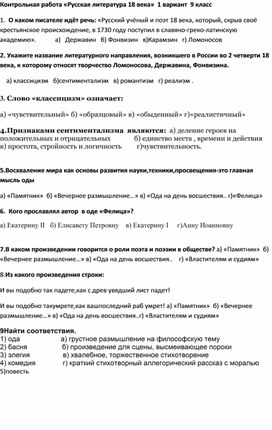 Контрольная работа «Русская литература 18 века»  9 класс