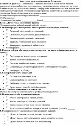Обложка для материала Опросник, разработанный специально для адаптации пятиклассников