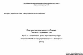 План занятия теоретического обучения: Сварные соединения и швы