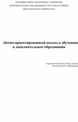 Лично-ориентированный подход к обучению в дополнительном образовании