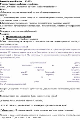 Урок русского языка в 6 классе Обобщение изученного по теме « Имя прилагательное»