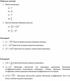 4 Комбинаторика элементтері. қосымша