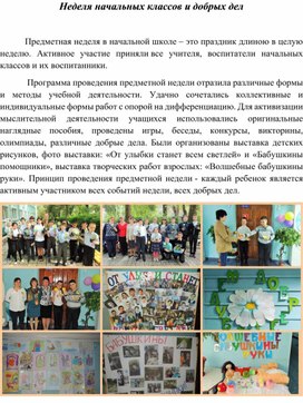 Отчет о проведении мероприятия в начальной школе "День добрых дел"