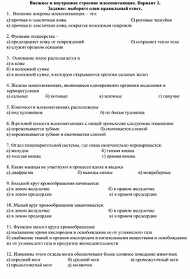 Тестовая работа "Внешнее и внутреннее строение млекопитающих"