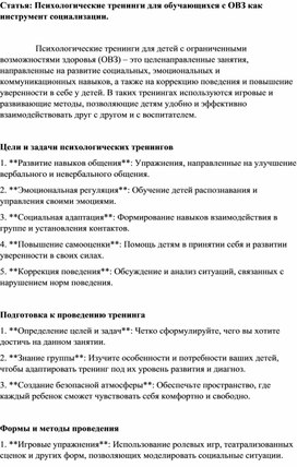 Психологические тренинги для обучающихся с ОВЗ как инструмент социализации.