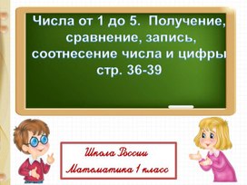 Презентация по математике на тему "Числа от 1 до 5" 1 класс