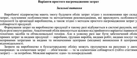 Обложка для материала Варіанти простого нагромадження затрат    Загальні питання