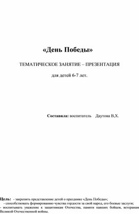 «День Победы»    ТЕМАТИЧЕСКОЕ ЗАНЯТИЕ – ПРЕЗЕНТАЦИЯ  для детей 6-7 лет.