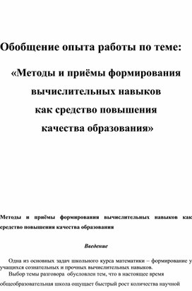 «Методы и приёмы формирования вычислительных навыков  как средство повышения  качества образования»