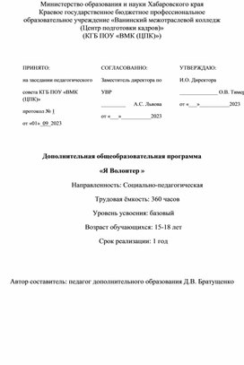 Обложка для материала Дополнительная общеобразовательная программа  «Я Волонтер » (СПО))