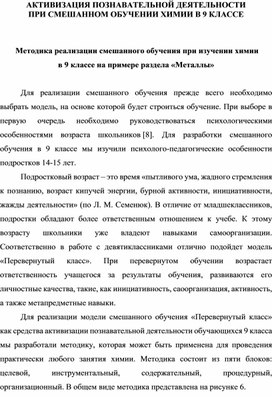 Методика реализации смешанного обучения при изучении химии в 9 классе на примере раздела "Металлы"