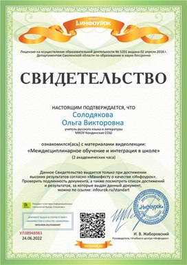 Обложка для материала Свидетельство "Междисциплинарное обучение и интеграция в школе"