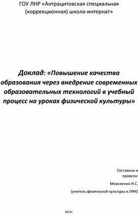 Доклад: «Повышение качества образования через внедрение современных образовательных технологий в учебный процесс на уроках физической культуры»