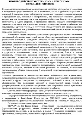 ПРОТИВОДЕЙСТВИЕ ЭКСТРЕМИЗМУ И ТЕРРОРИЗМУ