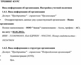 Обложка для материала ТРЕНИНГ-КУРС   Ввод информации об организации. Настройка учетной политики