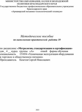 Обложка для материала Методическое пособие по выполнению практической  работы 10 по дисциплине: «Метрология, стандартизация и сертификация»