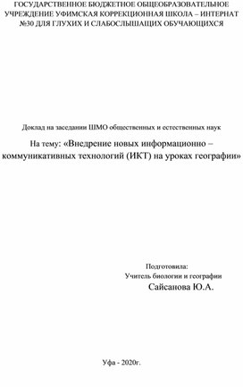 Обложка для материала доклад на тему "«Внедрение новых информационно – коммуникативных технологий (ИКТ) на уроках географии»