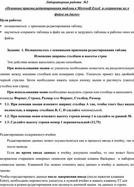 Обложка для материала Лабораторная работа  №2  «Основные приемы редактирования таблиц в Microsoft Excel  и сохранение их в файле на диске»