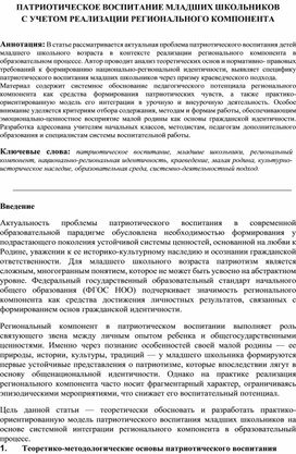 Обложка для материала Патриотическое воспитание младших школьников с учетом реализации регионального компонента
