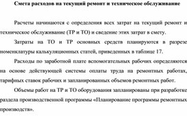 Обложка для материала Смета расходов на текущий ремонт и техническое обслуживание