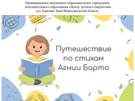 Обложка для материала Путешествие по стихам Агнии Барто